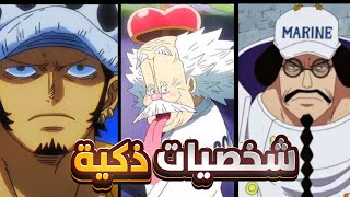 اذكى 10 شخصيات في انمي ون بيس ترتيب اسطوري 🔥😨 [upl. by Lledyr]