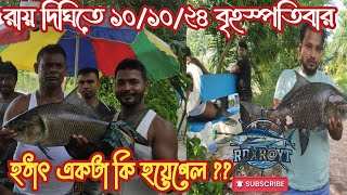 ১০১০২৪ এ রায় দিঘিতে দৈত্য আকৃতির মাছহল। RAIDIGHI fishingAmazon fishingraidighiviral hook [upl. by Lenhard]