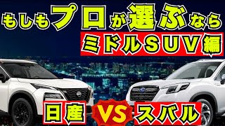 『スバルVS日産』フォレスターとエクストレイルをもしもプロが選ぶなら＜SUVミニバン＞ [upl. by Latreece]