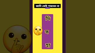 পারলে মিলিয়ে দেখাও 🤫🤫islamicshortsvidiovairal [upl. by Lraep]