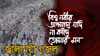 প্রিয় নবীর অবমাননার প্রতিবাদে জ্বালাময়ী গজল ।Nobijir Dushmon । Song Credit by Kalarab  HolyTune [upl. by Onimixam]