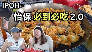 怡保美食20 EP2 狮尾逛巴刹 滑碌碌沙葛虾米肠粉  怡保当地人首选的滑鸡河粉  隐藏版鱼头炉  健龙山谷叹白咖啡  靓妈花生豆花  源香饼铺 肉干莲蓉饼 Ipoh Best Eat [upl. by Naujik]