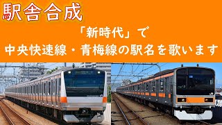 「新時代」で中央線快速・青梅線の駅名を歌います。駅舎合成版 [upl. by Nnasus]