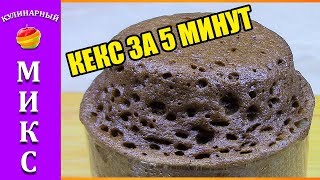 Кекс в микроволновке за 5 минут Кекс в кружке самый вкусный [upl. by Clarisa]