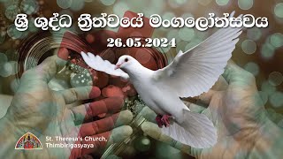 Solemnity of the Most Blessed Trinity Holy Mass Sinhala  26th May 2024 [upl. by Yevi]