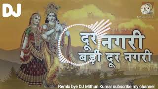 dur Nagari badi dur Nagari DJ Janmashtami bhakti song DJ Mithun Kumarutraula Balrampur7676470745 [upl. by Haletta]