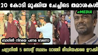 ചേച്ചി നല്ല കോമഡിയാണ്മീഡിയക്‌ ഊകും 😂Dhanya Mohan  20 Core Scam Troll Troll Malayalam Latest [upl. by Inva276]