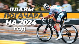 Планы Тадея Погачара на 2024 год [upl. by Ailed]