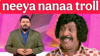 என்ன ஒரு புத்திசாலித்தனம்👏 neeya nanaa troll [upl. by Tsugua481]