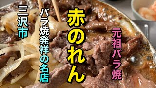 【青森県三沢市グルメ】【赤のれん】 元祖バラ焼き！！ お肉と玉ねぎの最強コラボ！！ ご飯にバウンド 飯テロ！ 【青森県三沢市】 [upl. by Alexandro]