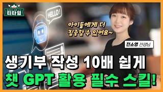 챗 GPT활용으로 생기부 작성 10배 쉽게 3부 챗gpt ai [upl. by Jepson]