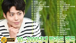 902000년대 발라드 명곡🌺듣기만 해도 설레는 19902000년 발라드모음 우리가 사랑했던 추억노래 💯유튜브 베스트 발라드 100선 베스트 발라드 [upl. by Barney]