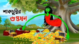 শাকচুন্নির গুপ্তধন  Bengali Animation Story  Bangla Bhuter Golpo  Story Bird Shakchunni Cartoon [upl. by Inuat642]