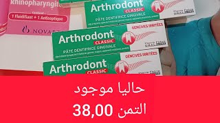 معجون الاسنان Arthrodont موجود حاليا في الصيدلية والتمن 3800درهم بدلا من 20درهم [upl. by Oek719]