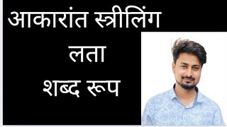 लता शब्द रूप  आसानी से याद करें लता शब्द रूप  संस्कृत में लता शब्द रूप  studyup43 facts ✅✍️ [upl. by Lucas403]