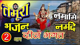 तमूरा भजन 👉नमामि नरमदे भाग  02  👉दीन भगत  tamura bhajan 👉Deen bhagat 👉 namad abhajan vol 02 [upl. by Anavlis870]