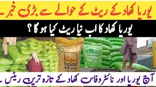 Urea fertilizer New rates in Punjab Pakistan  good news for farmers urea and NP fertilizer rates [upl. by Laetitia]