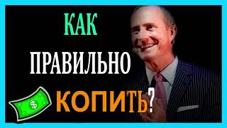 Как правильно копить деньги — Бодо Шефер Путь к финансовой независимости [upl. by Ellenej10]