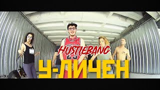 HUSTLEBANG  УЛИ4ЕН OFFICIAL VIDEO 2021 [upl. by Aicinet]