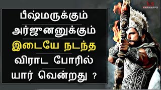 Mahabharatham in Tamil Episode 50  பீஷ்மருக்கும் அர்ஜுனனுக்கும் இடையே நடந்த விராட போர்  Bioscope [upl. by Ahsinal]