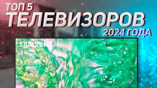 Топ—5 Лучшие телевизоры 55 дюйма Рейтинг 2024 [upl. by Felicie]