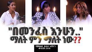 የመፅሐፍቅዱስአጠናንቆላስያስ 346 “በመንፈስ እንሁን”  Tigist RekikMinda HermelaTesema biblestudy [upl. by Sven29]