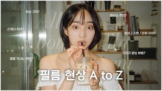 ⭐️필름 초보들 필수 시청⭐️ 필름 현상  스캔  인화 A to Z 🎞️ 비용 현상소 추천 스캐너 차이 이미지 파일 받는 방법 [upl. by Nnaharas456]