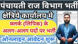 Bihar panchayati raj vibhag Vacancy 2024  bihar panchayati raj clerk vacancy panchayti raj bharti [upl. by London]