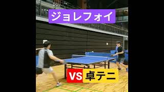 【人気卓球YouTuber】VS 【卓球テニスYouTuber】shorts [upl. by Loriner13]