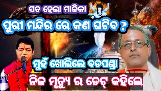 Malika Bachana 2024 Future Predictionsodia newsPM ModiRatna BhandarAchyutananda Malika [upl. by Chick]