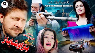 Baaz O Shahbaz  Arbaz KhanShehzadiPashto Pashto Cinema Pashto Cinema Filams pcfilams [upl. by Dwyer]