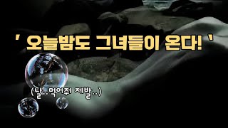 밤마다 벌거벗은채 달려드는 뭔가 색다른 그녀들 결말포함 [upl. by Noleta]