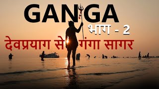 गंगा की देवप्रयाग से बंगाल की खाड़ी तक की यात्रा भाग 2  with manisha on DSR Uncut  Ganga [upl. by Jovita]