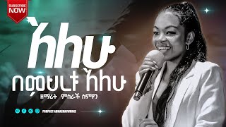 አለሁ በምህረቱ አለሁ ድንቅ አምልኮ ከዘማሪት የምስራች ስምዖን ጋርSINGER YEMISRACH SIMON PROPHET ADMASU AFWORKE [upl. by Enyalb]