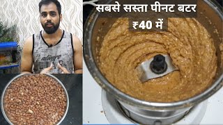 2 मिनट मे घर पर बनायें peanut butter Homemade Peanut Butter Recipe in Hindi [upl. by Anigue537]