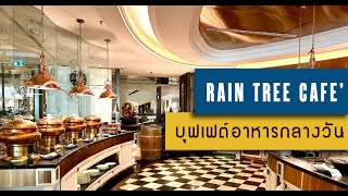 Rain tree Cafe บุฟเฟต์อาหารกลางวันโรงแรม Athenee hotel Lunch buffet [upl. by Nekcerb]