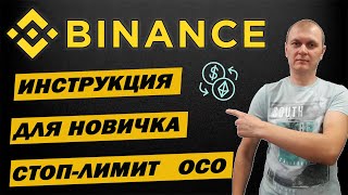 Binance как торговать криптой инструкция для новичков  лимитордер ОСО [upl. by Kippy]