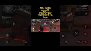 එක පාරක් සැළුනට දෙවැනි පාර සැලෙන්නේ නෑFree Fire part 6 [upl. by Morna]