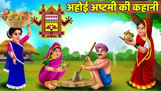 अहोई अष्टमी व्रत कथा  Ahoi Ashtami Vrat Katha  Ahoi Mata Ki Kahani  Ahoi Ashtami Ki Katha [upl. by Isied]