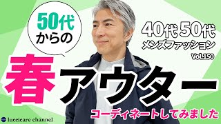 【40代 50代 メンズファッション】 50代からの春アウター [upl. by Llimaj]