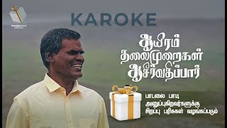 AAYIRAM THALAIMURAIGAL AASIRVATHIPAAR  MALE TRACK  MINUS ONE  KARAOKE  TAMIL CHRISTIAN SONG [upl. by Lytsyrk298]