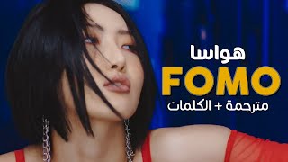 Hwasa  FOMO  Arabic sub  أغنية هواسا لا خوف  مترجمة [upl. by Eiffub]