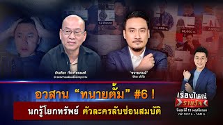 อวสาน “ทนายตั้ม” 6  นกรู้โยกทรัพย์ ตัวละครลับซ่อนสมบัติ  เรื่องใหญ่รายวัน  15 พย 67  one31 [upl. by Nnaeus888]