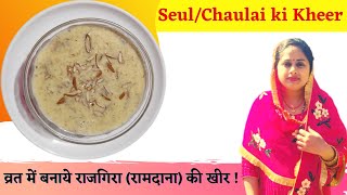 Shivratri Special Seul ki Kheer  राजगिरा रामदाना की खीर रेसिपी  उगलियां चाटने को मजबूर कर देगी [upl. by Axe583]