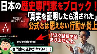 【海外の反応】「マジ？！」アサクリ公式が東大修士号の歴史家をブロックし大炎上！さらに、”男の正体”がもっと大きな話題を巻き起こす！ [upl. by Orfurd]