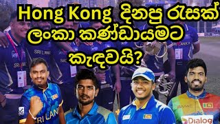 Hong Kong Sixes දිනු රැසක් කණ්ඩායමට Hong Kong Sixes Wining players included in SL national team [upl. by Binni]