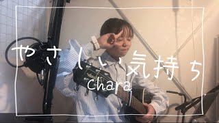 高校生がChara「やさしい気持ち」弾き語りしてみた [upl. by Airtal]