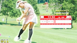 【白金台女子ゴルフ部】プロテスト合格を目指す強カワ女子ゴルファーのプレーを徹底公開！ナイスセーブ連発です！【白金台女子ゴルフ部】【番組第5弾】【第11話】 [upl. by Edelsten]