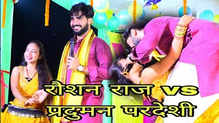 video raushan raj praduman pardeshi raushan raj praduman pardeshi vs Raisha raj [upl. by Aztinad]