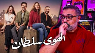 مراجعة فيلم quotالهوى سلطانquot بدون حرق  قوي  FilmGamed [upl. by Annav]